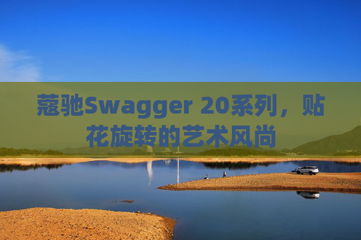 蔻驰Swagger 20系列，贴花旋转的艺术风尚